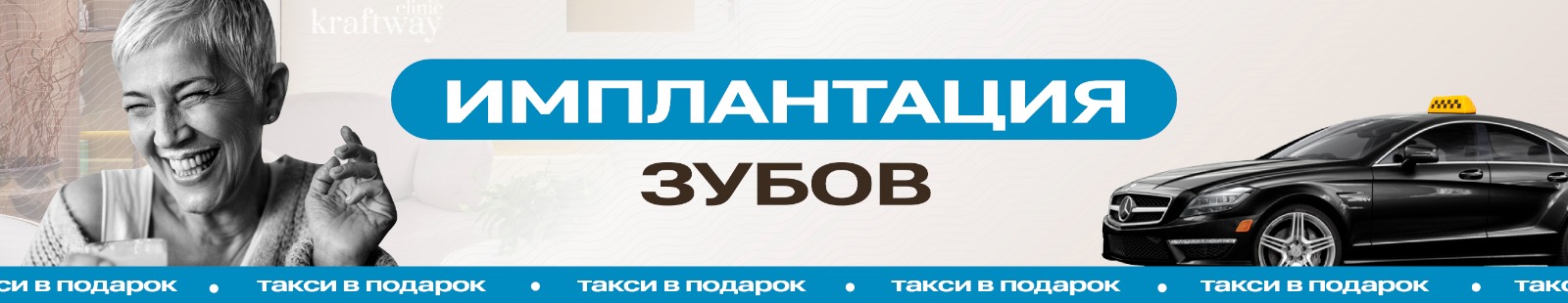 В ДЕНЬ ИМПЛАНТАЦИИ ЗУБОВ - ТАКСИ ДОМОЙ В ПОДАРОК!