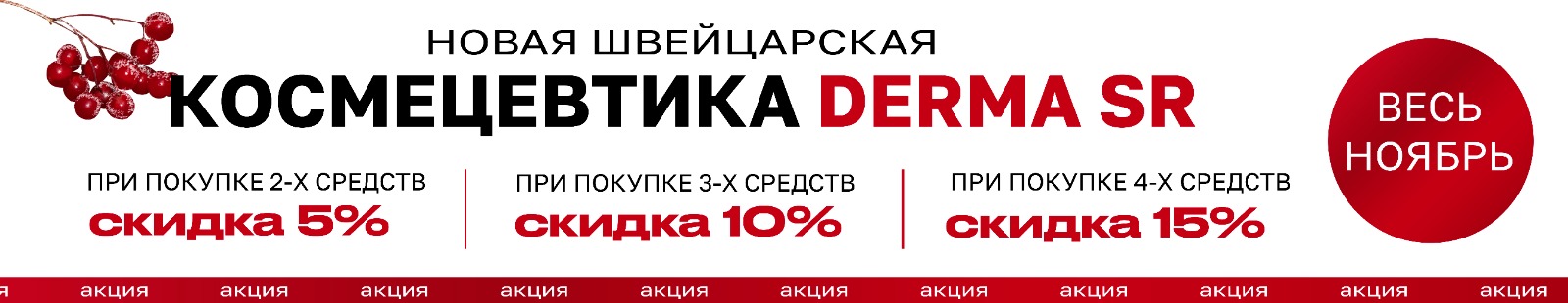 ВСЯ ЛИНЕЙКА КОСМЕЦЕВТИЧЕСКОЙ ПРОДУКЦИИ DERMA SR СО СКИДКОЙ ДО 15%