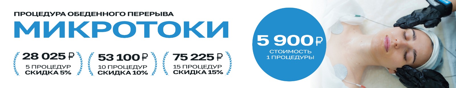 МИКРОТОКОВЫЙ ФЕЙСЛИФТИНГ: СИЯЮЩАЯ КОЖА ЗА 20 МИНУТ