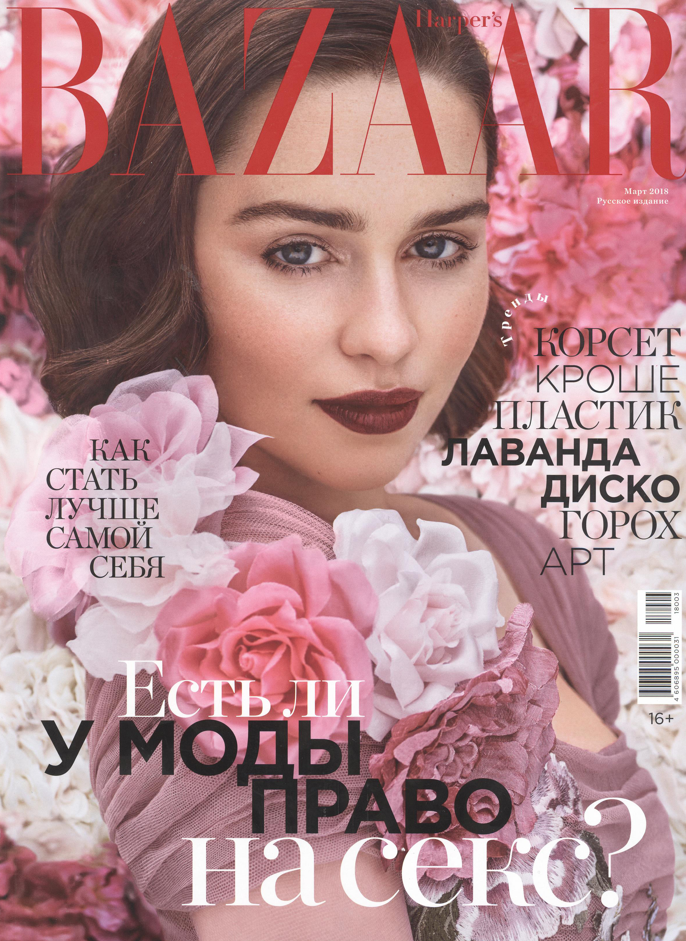 Harper`s Bazaar - Март 2018 г. | Kraftway Clinic