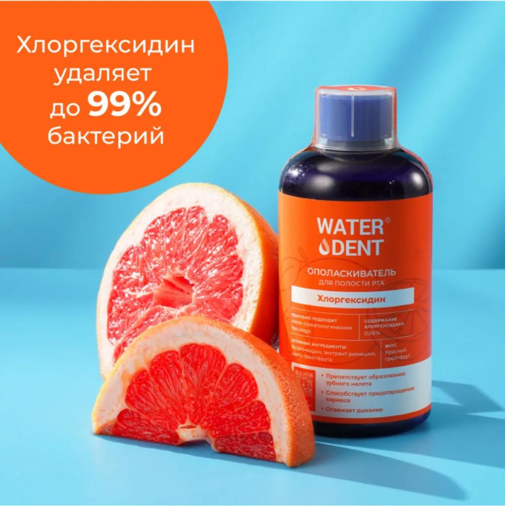 Ополаскиватель для рта ХЛОРГЕКСИДИН со вкусом грейпфрута 500 ml