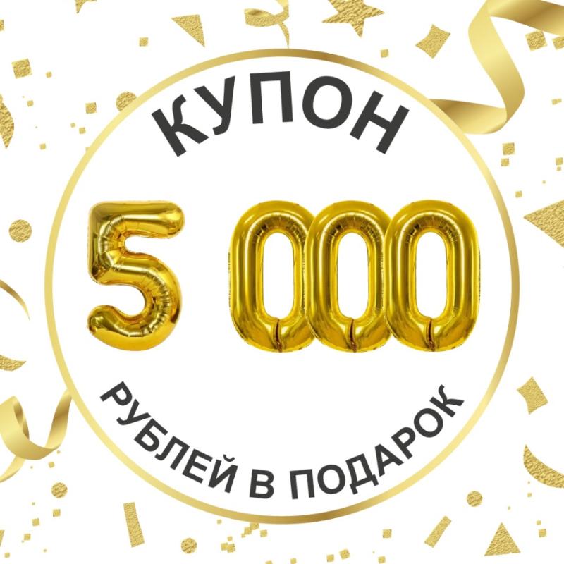 ПОДАРОК 5000 РУБЛЕЙ ЗА УЛЫБКУ МЕЧТЫ!