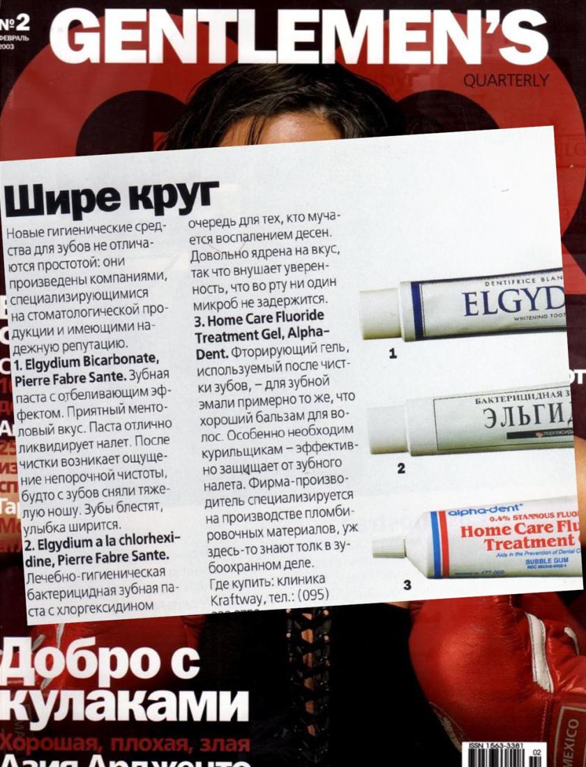 Новые средства ухода за зубами (GQ, февраль 2003)