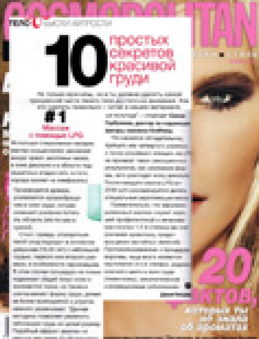 LPG для груди (Cosmo Beauty, осень 2011)