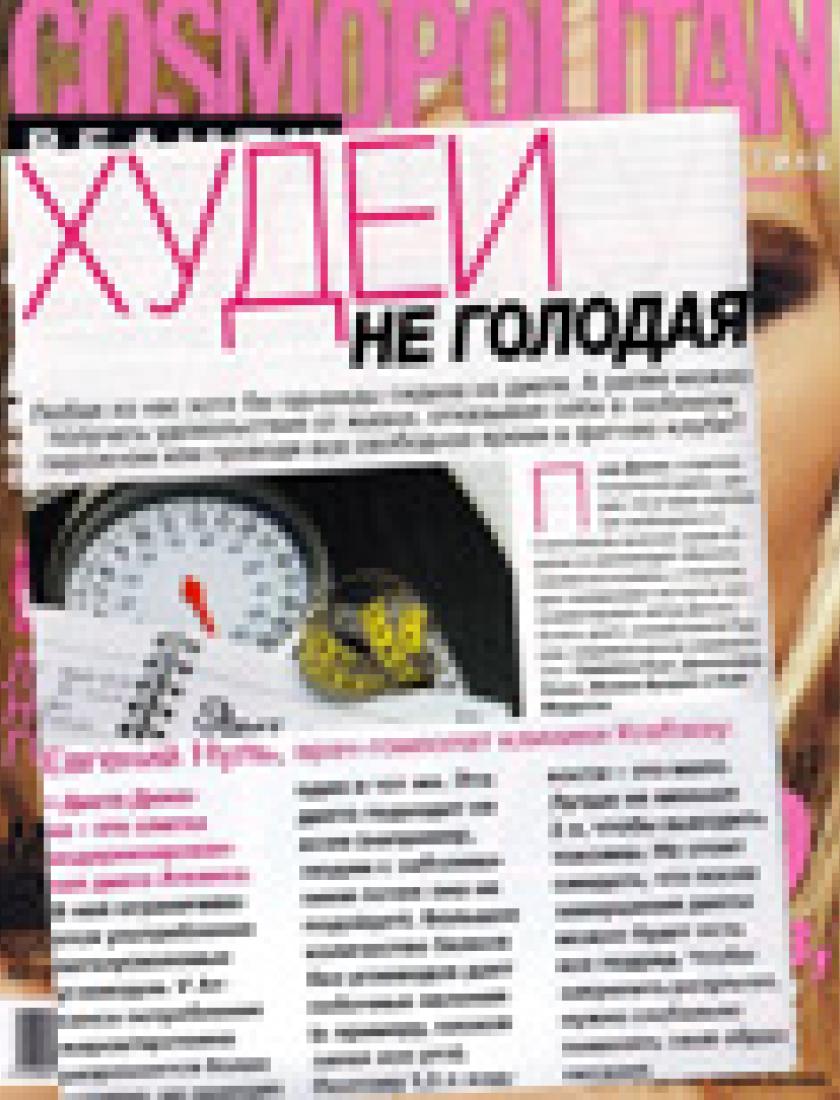 О диете Дюкана (Cosmo Beauty, осень 2011)