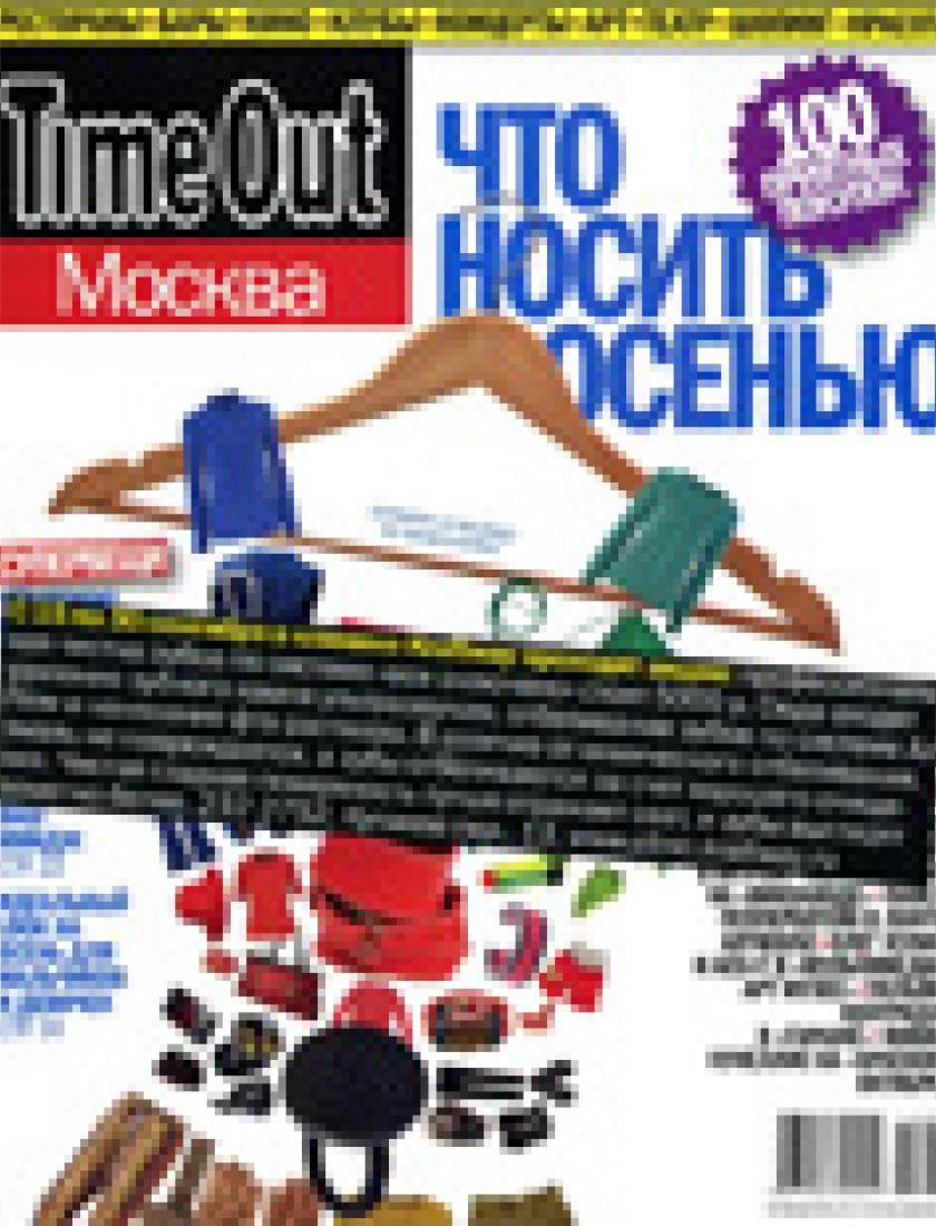 Чистка зубов по системе всё включено (Time Out, сентябрь 2011)