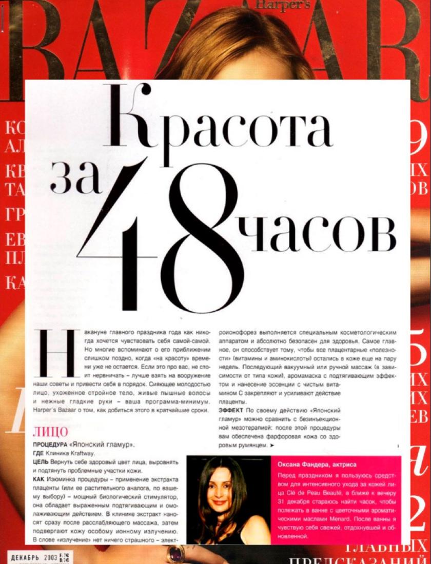 Красота за 48 часов (Harper's Bazaar, декабрь 2003)