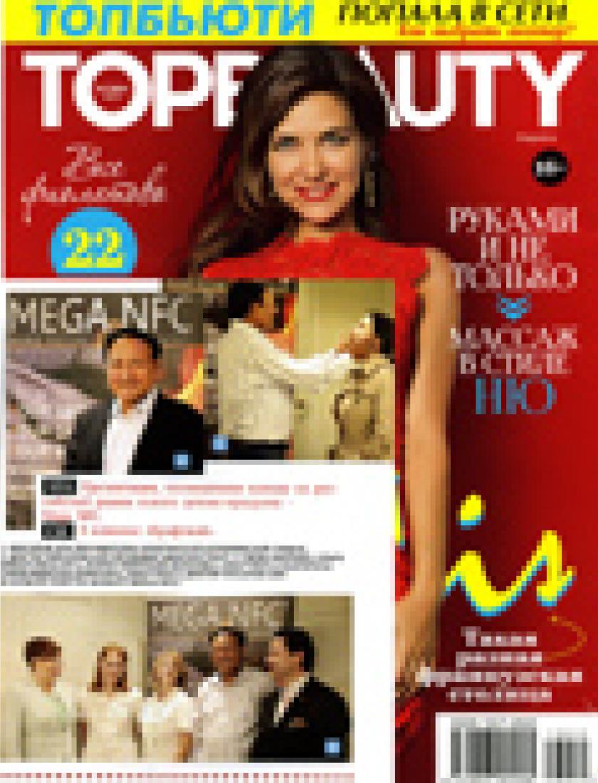 TOPBEAUTY №10, октябрь 2013