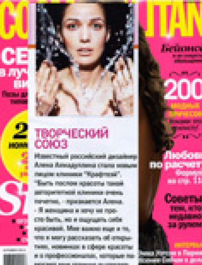 Творческий союз (Cosmopolitan, октябрь 2011)