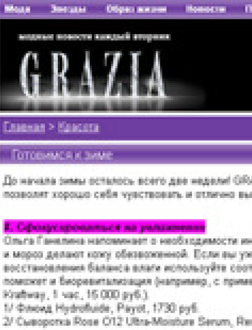 Как справиться с обезвоженностью кожи зимой (Grazia.ru, ноябрь 2011)