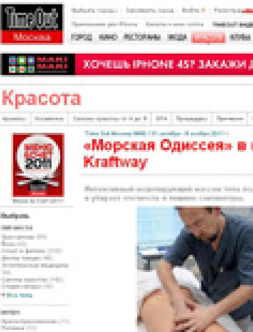 «Морская Одиссея» в клинике Kraftway (Timeout.ru, октябрь 2011)