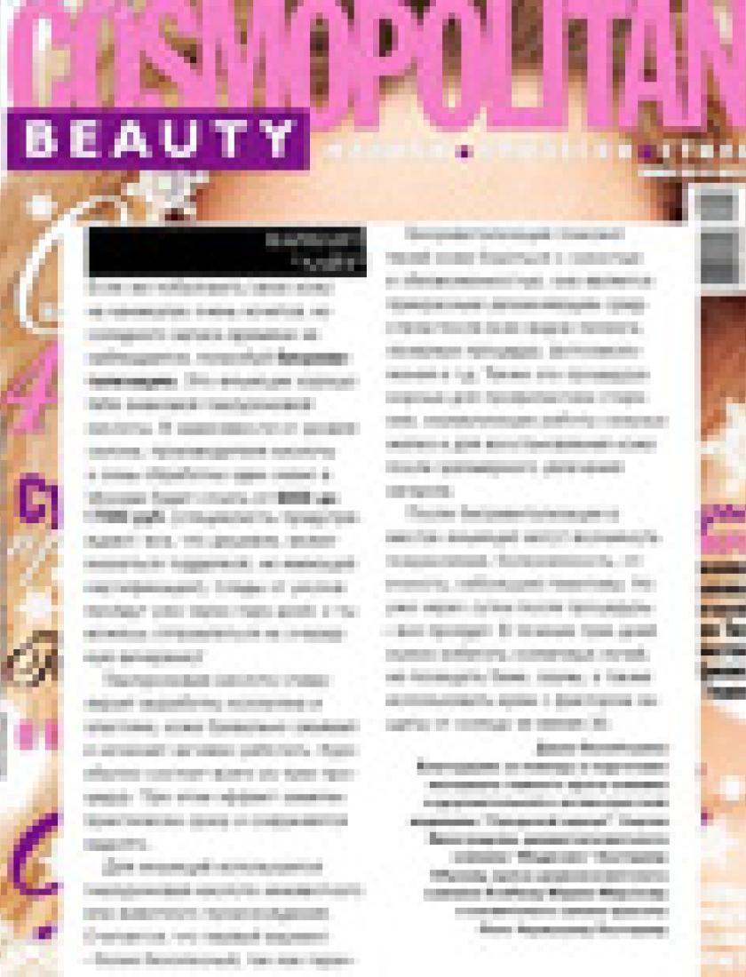 Биоревитализация (Cosmo Beauty, ноябрь 2010)