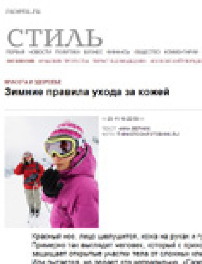 Уход за кожей зимой (Gazeta.ru, ноябрь 2010)