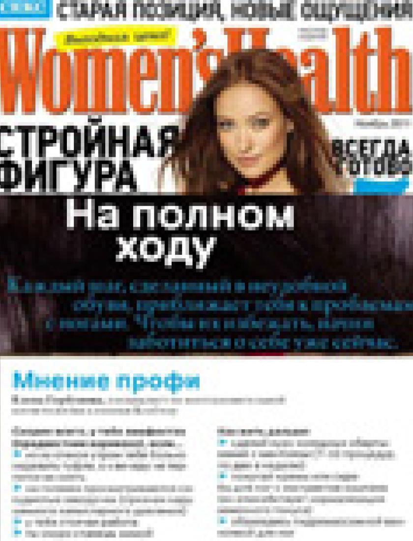 О здоровье ног (Woman's Health, ноябрь 2011)