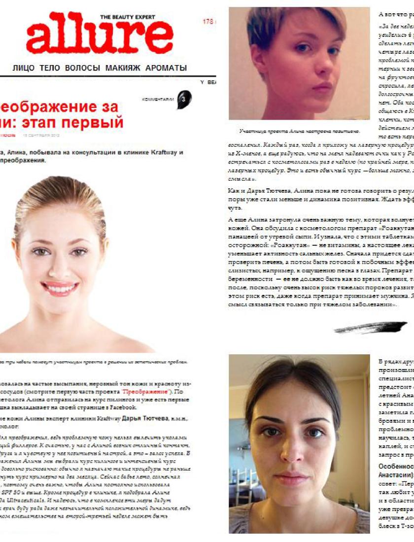 Бьюти-преображение: этап первый (Allure.ru, сентябрь)