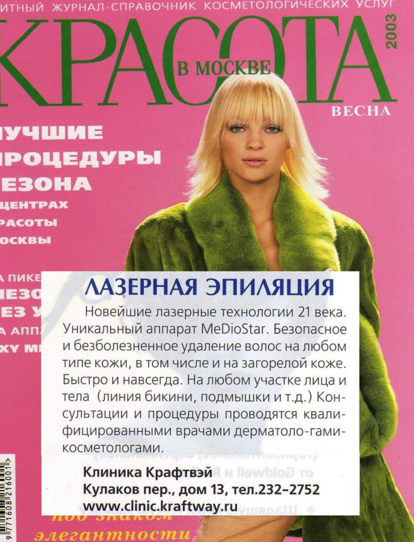 Лазерная эпиляция на аппарате MedioStar (Красота в Москве, весна 2003)