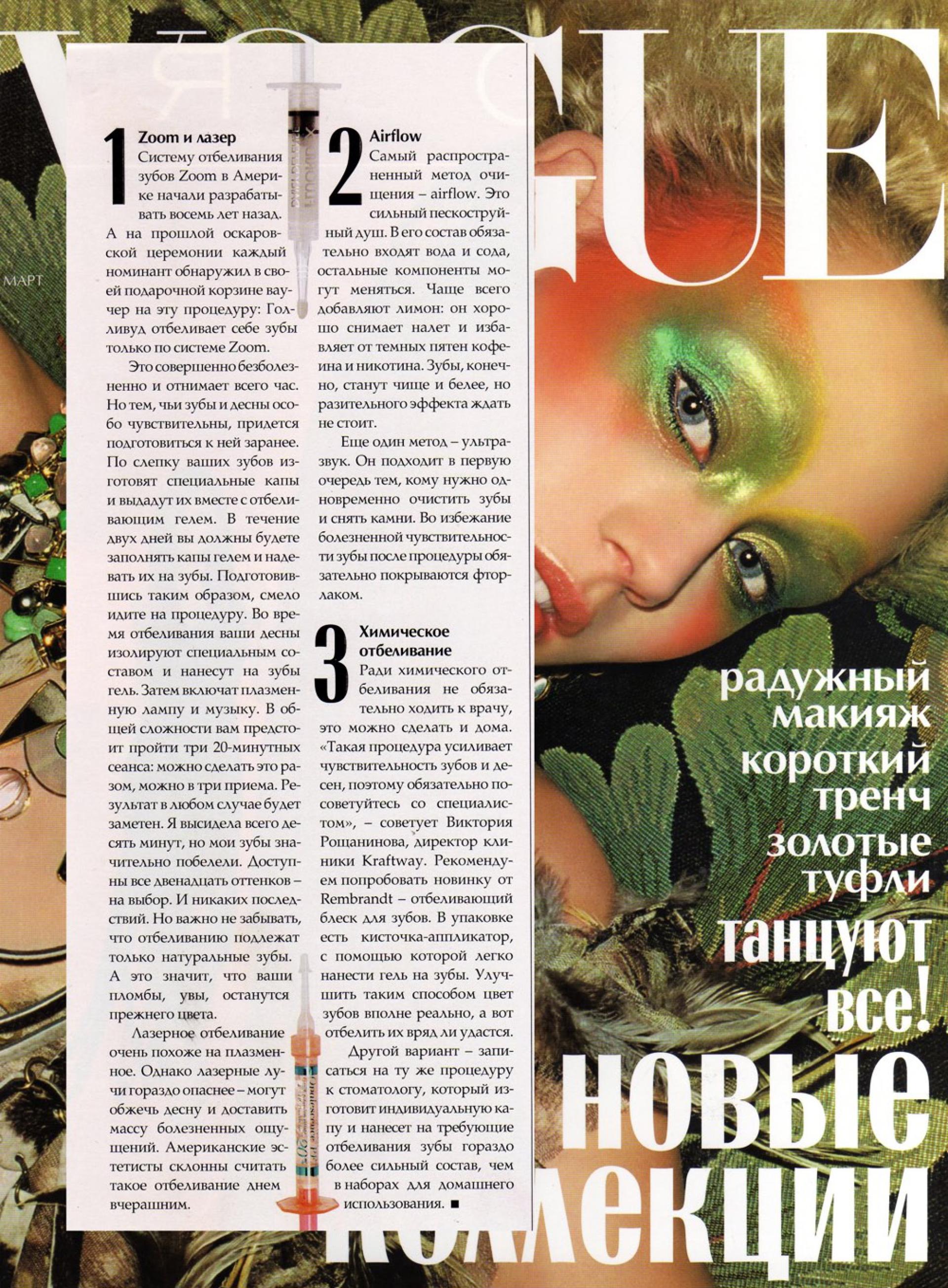 Отбеливание и чистка зубов (Vogue, март 2004)