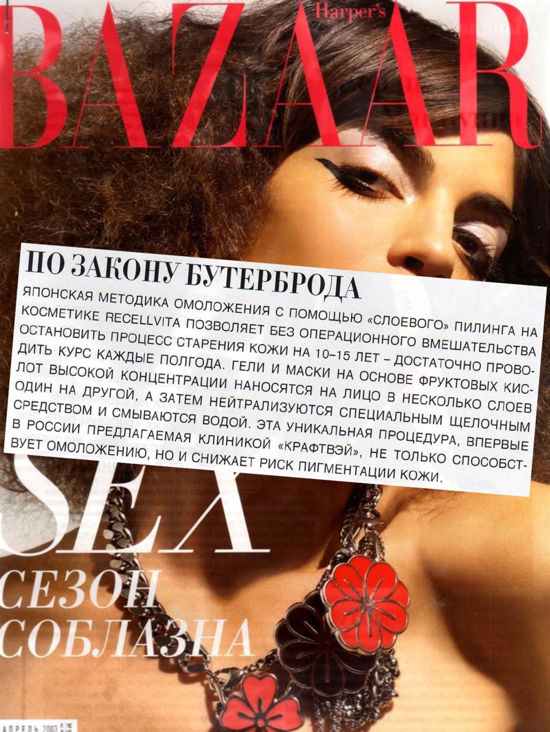 Японские пилинги по системе «сэндвич» (Harper's Bazaar, апрель 2003)