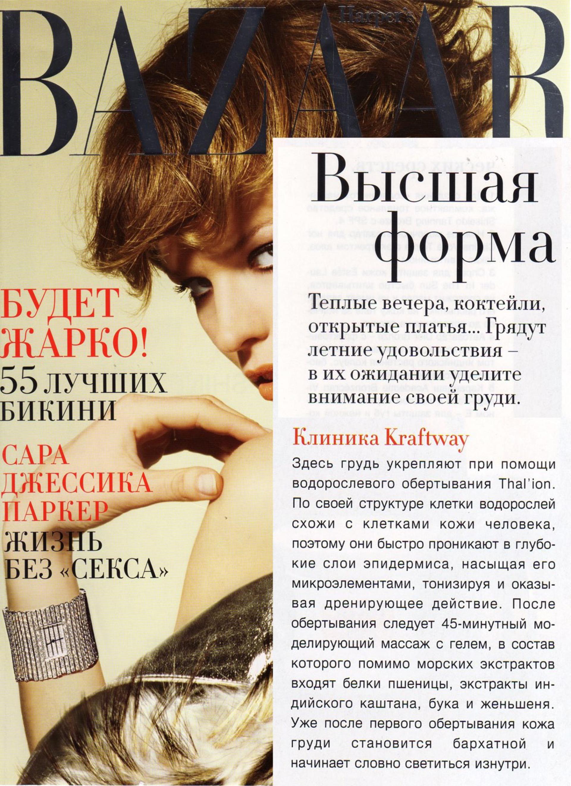 Обёртывание для груди Thalion (Harpers Bazaar, май 2004)