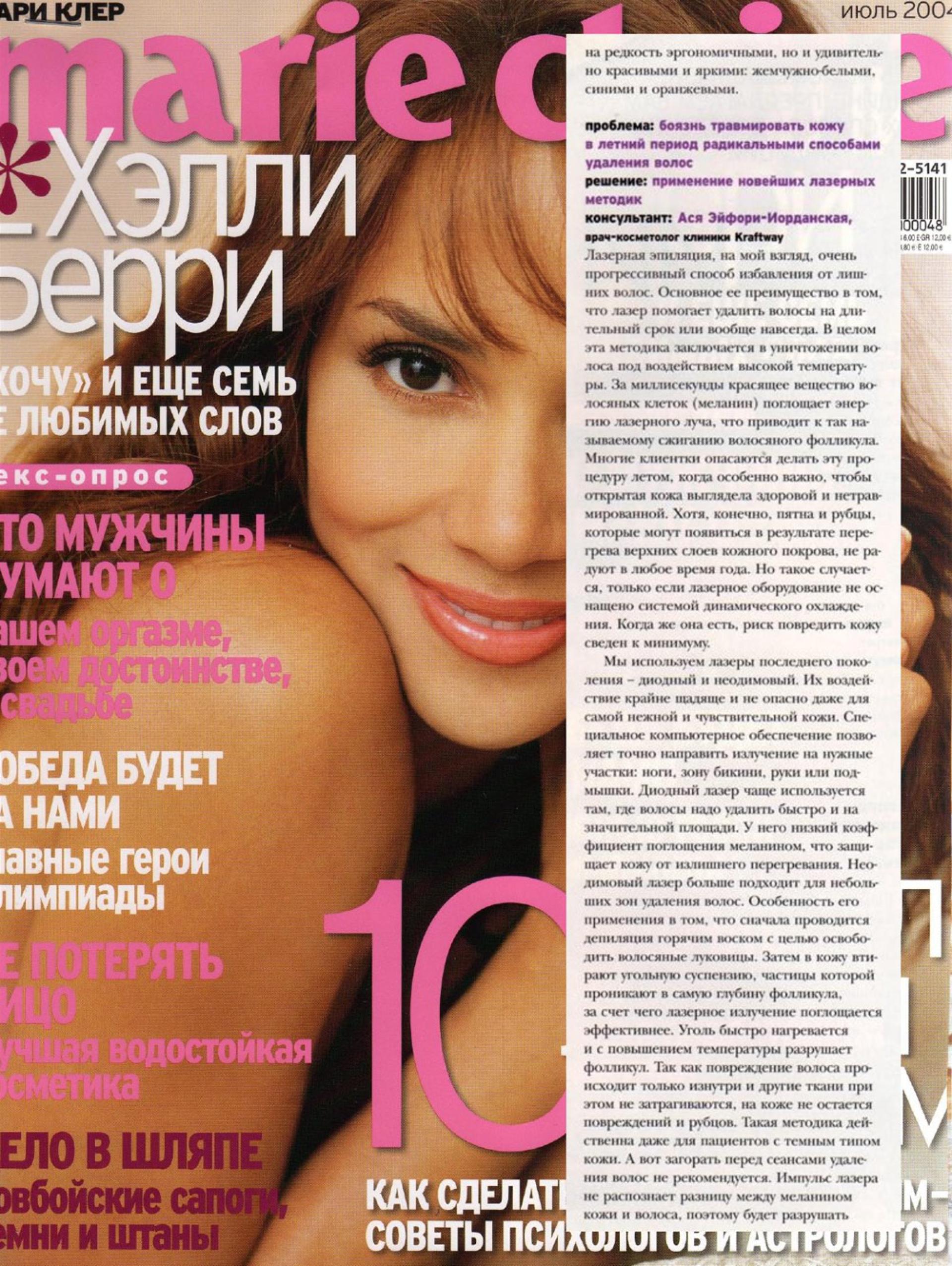 Лазерная эпиляция (Marie Claire, июль 2004)