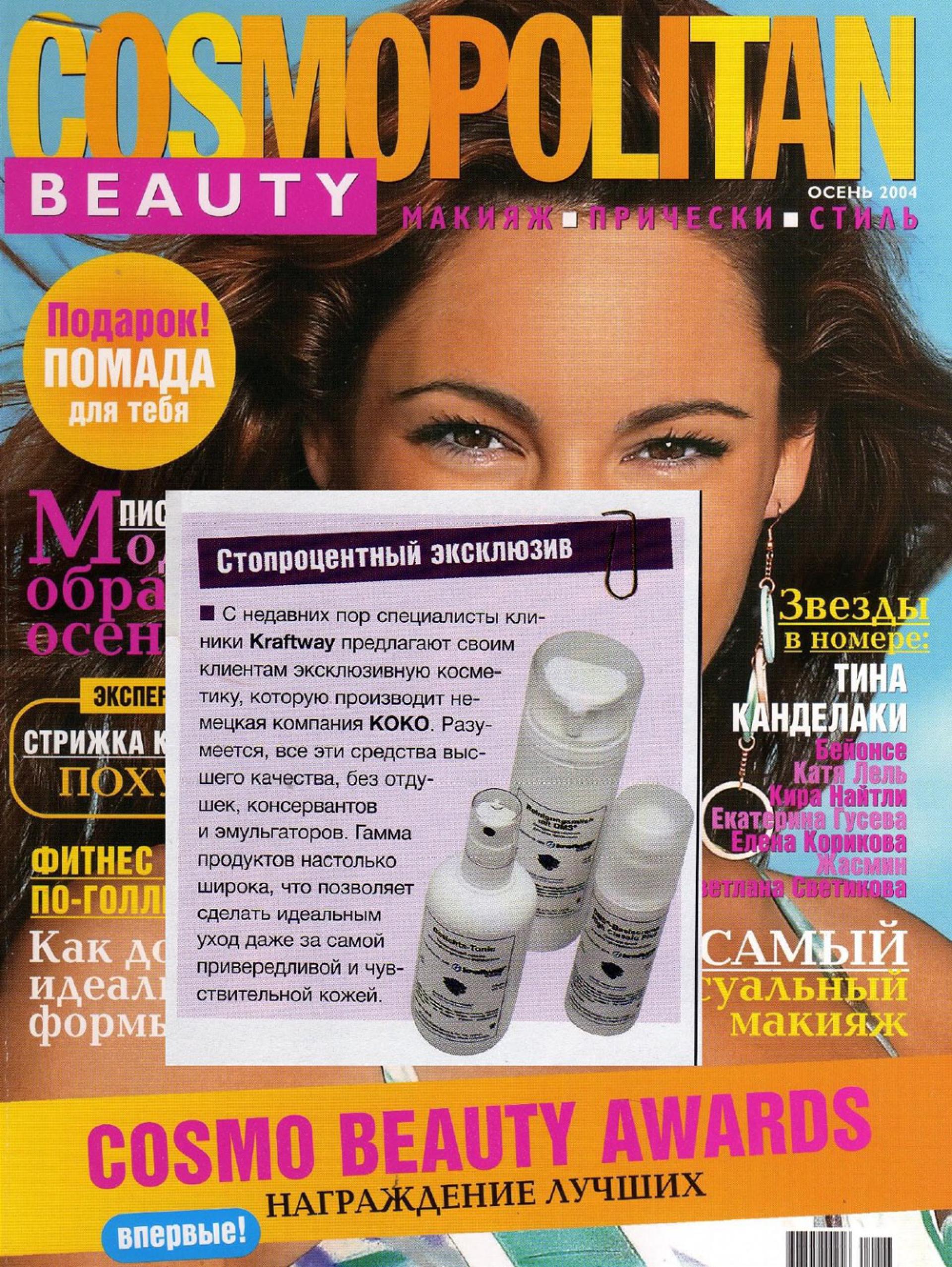 Косметическая линия Koko (Cosmo Beauty, осень 2004)