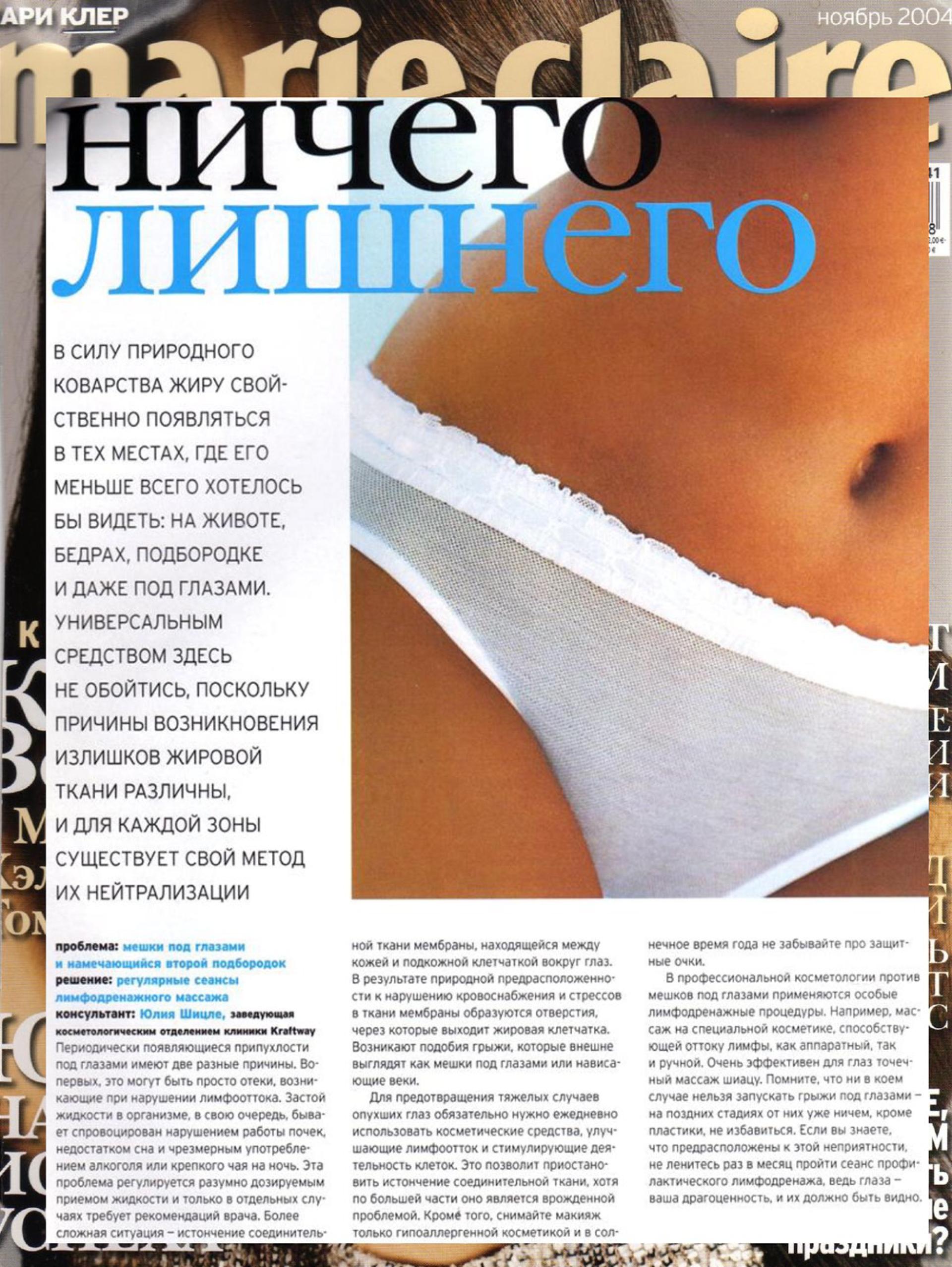 Решение проблемы мешков под глазами (Marie Claire, ноябрь 2004)