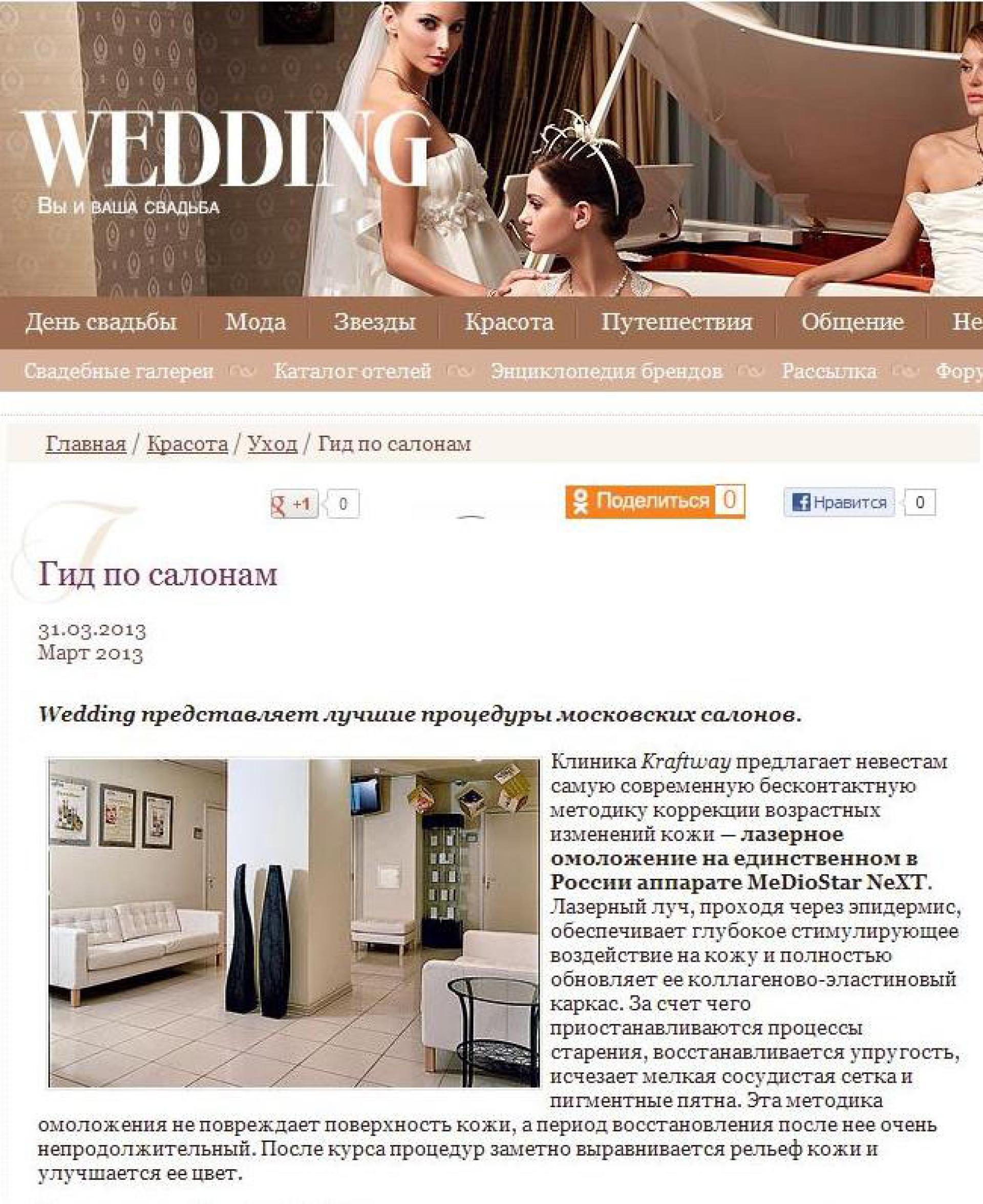 Wedding-magazine.ru, март 2013