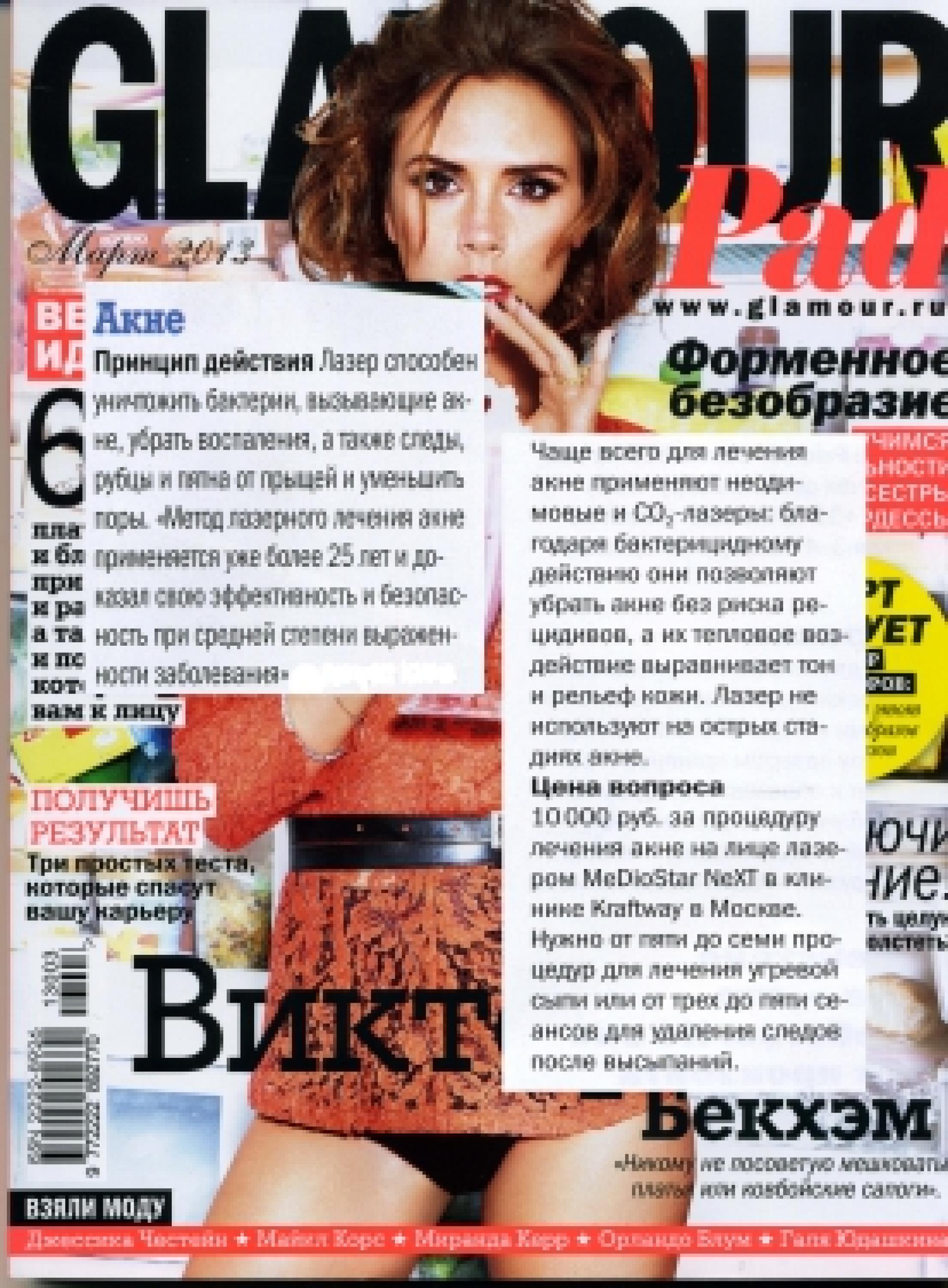 Glamour, март 2013