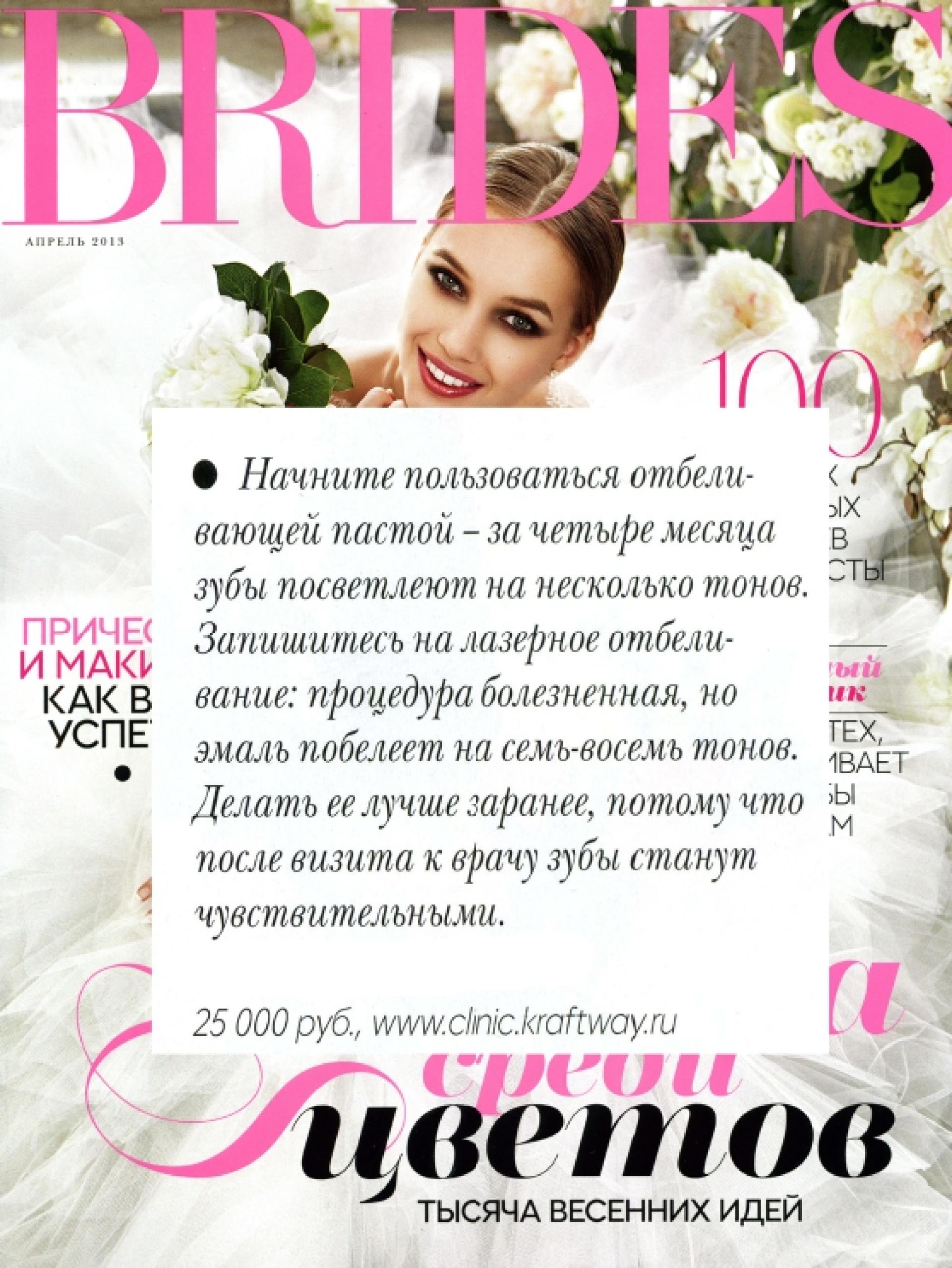 Brides, апрель 2013