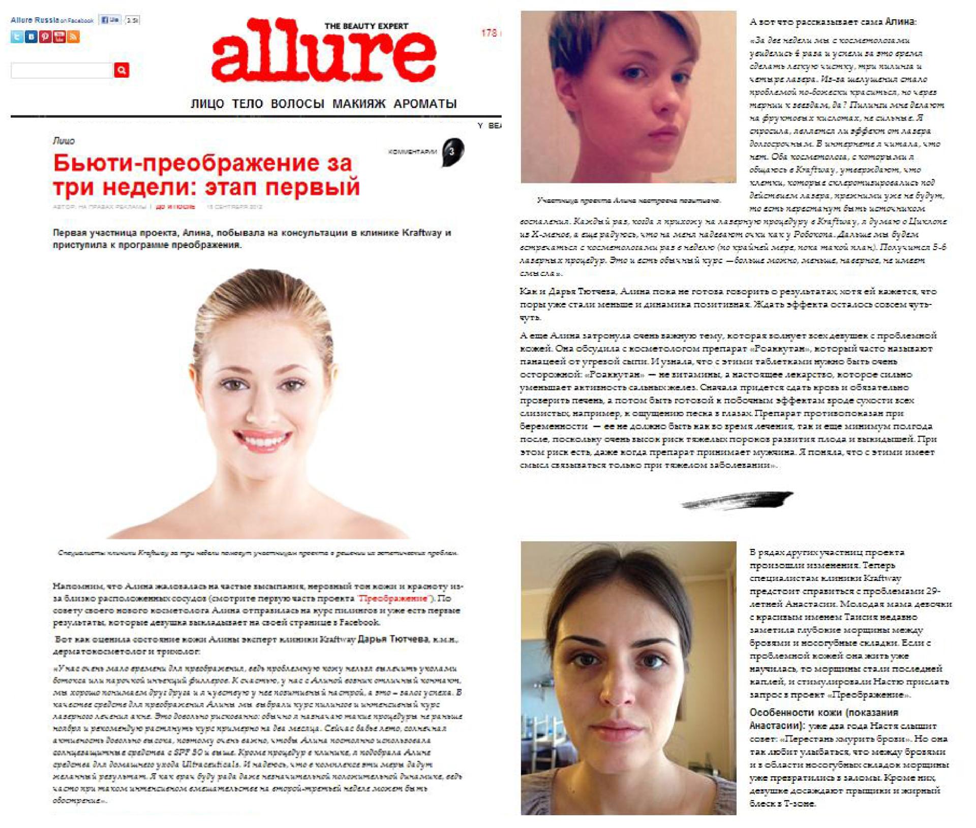 Бьюти-преображение: этап первый (Allure.ru, сентябрь)