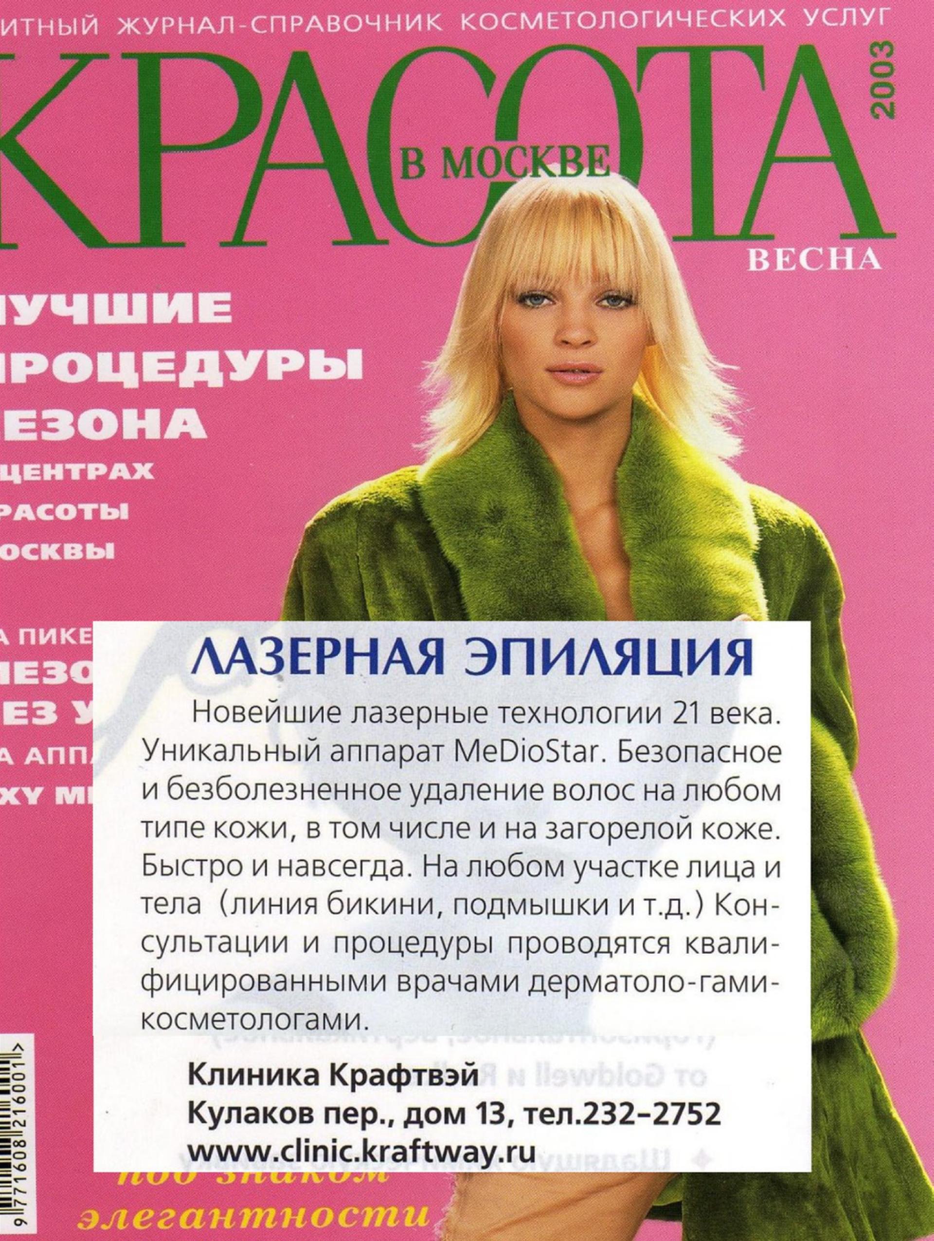 Лазерная эпиляция на аппарате MedioStar (Красота в Москве, весна 2003)