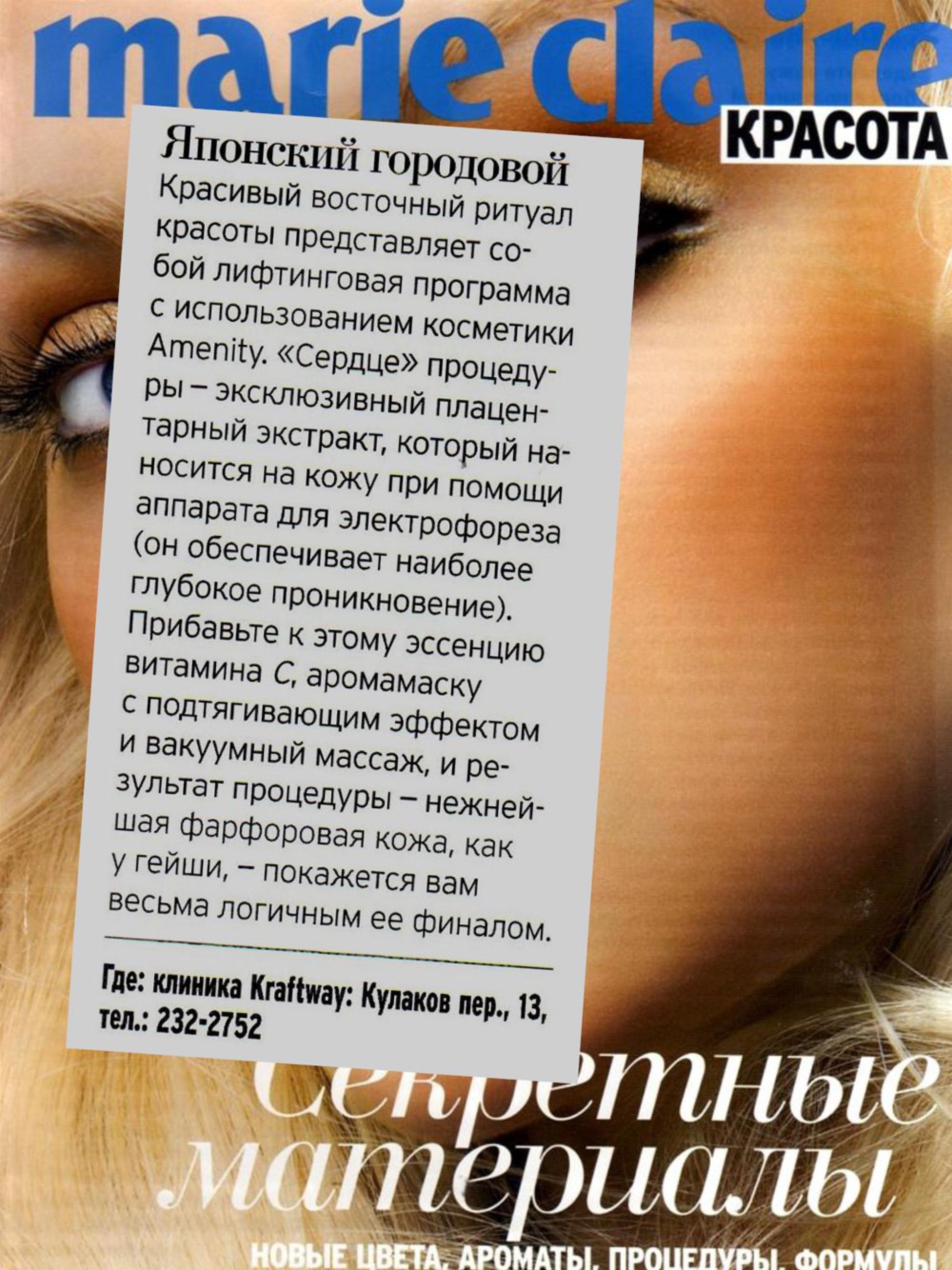 Японская лифтинговая процедура для лица (Marie Claire, зима 2003)